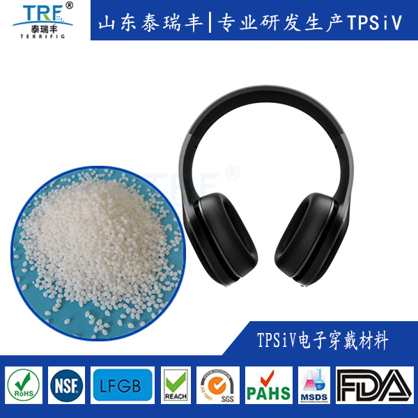 TPSiV材料電子穿戴產品的應用-（熱塑性硅橡膠）